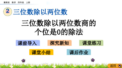 《三位数除以两位数商末尾有0的除法》三位数除以两位数PPT教学课件