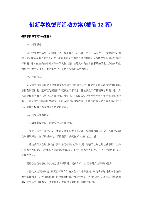 创新学校德育活动方案(精品12篇)