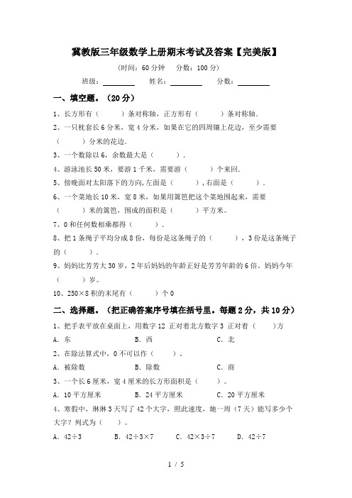 冀教版三年级数学上册期末考试及答案【完美版】