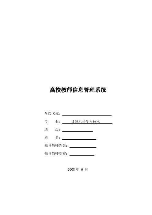 高校教师信息管理系统 毕业设计