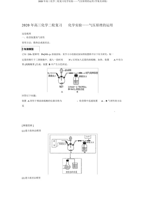 2020年高三化学二轮复习化学实验——气压原理的运用(学案及训练)