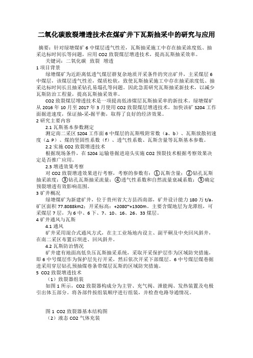 二氧化碳致裂增透技术在煤矿井下瓦斯抽采中的研究与应用