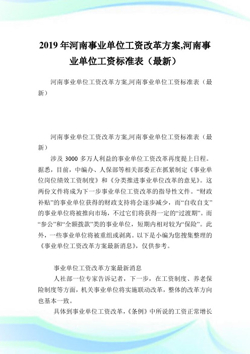 河南事业单位工资改革方案,河南事业单位工资标准表(最新).doc