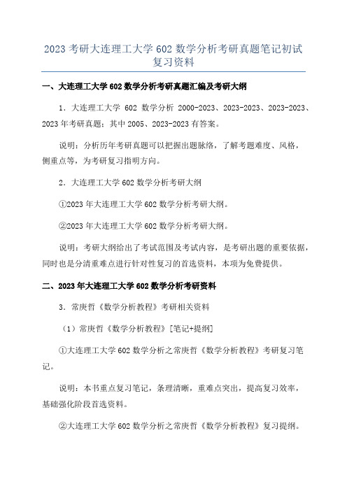 2023考研大连理工大学602数学分析考研真题笔记初试复习资料