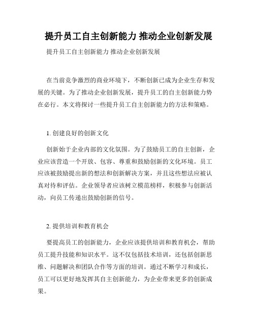  提升员工自主创新能力 推动企业创新发展