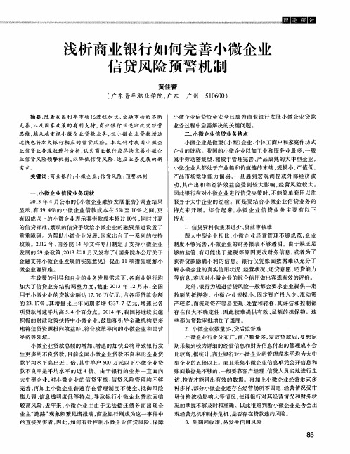 浅析商业银行如何完善小微企业信贷风险预警机制