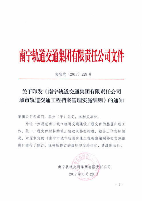 南轨发 关于印发《南宁轨道交通集团 责任公司城市轨道交通工程档案管理实施细则》的通知 