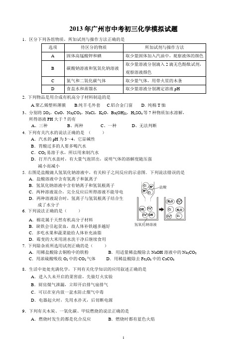 2013年广州市中考初三化学模拟试题