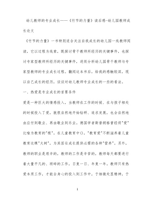 幼儿教师的专业成长——《竹节的力量》读后感 - 幼儿园教师成长论文