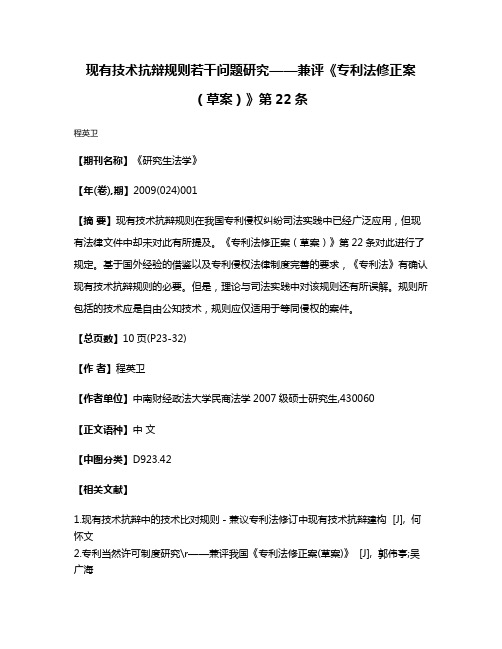 现有技术抗辩规则若干问题研究——兼评《专利法修正案（草案）》第22条