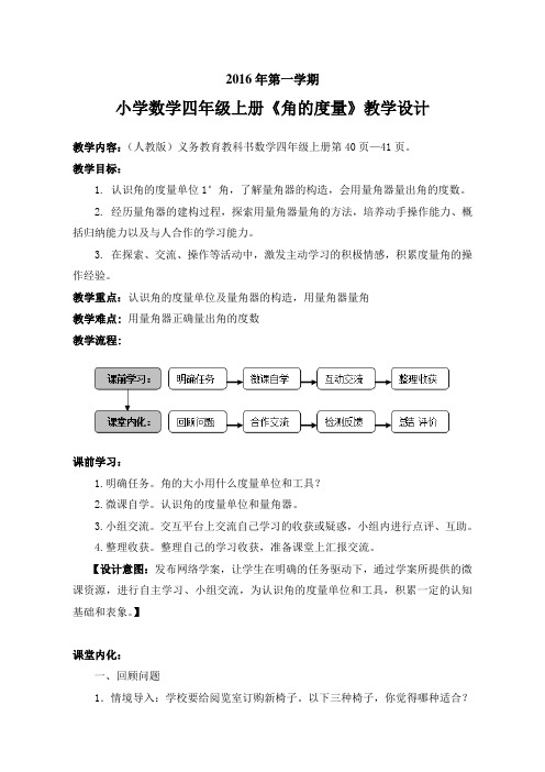 人教版小学数学四年级上册《3角的度量：角的度量》优课教案_1