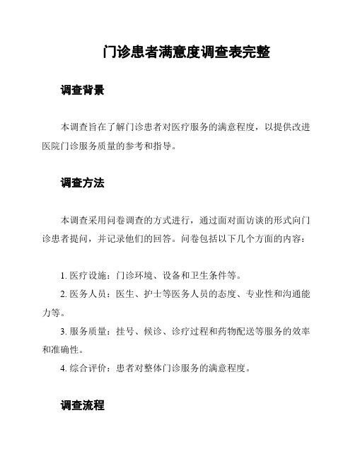 门诊患者满意度调查表完整