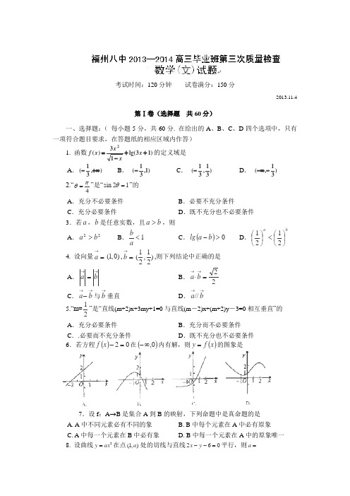 福建省福州八中2014届高三毕业班第三次质检考试数学(文)试卷