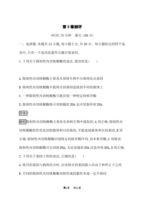 人教版高中生物选择性必修第3册课后习题 第3章 基因工程 第3章测评