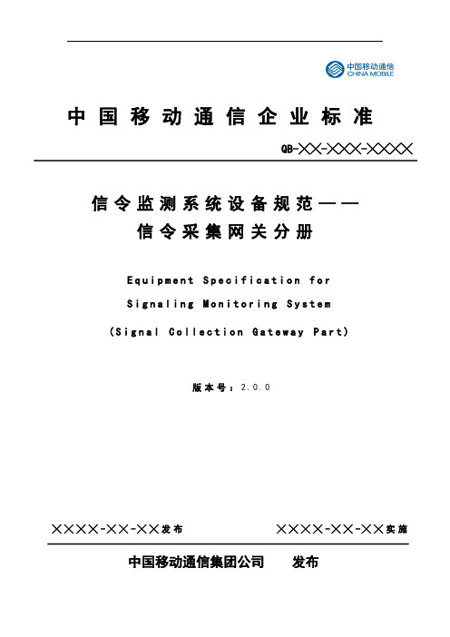 中国移动信令监测系统设备规范lte信令采集分册