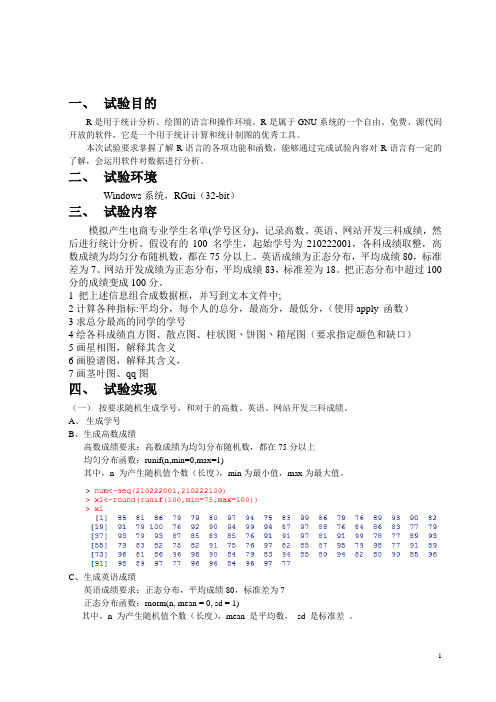 R语言实验报告