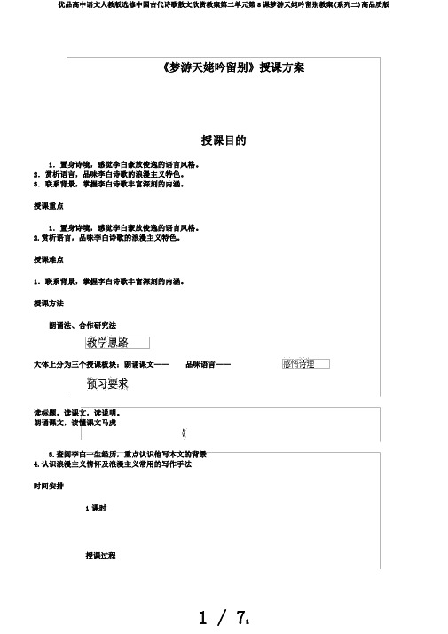 优品高中语文人教版选修中国古代诗歌散文欣赏教案第二单元第8课梦游天姥吟留别教案(系列二)高品质版