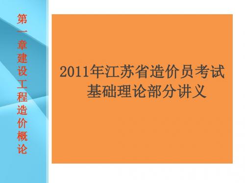 年江苏省造价员培训讲义-造价基础精品资料