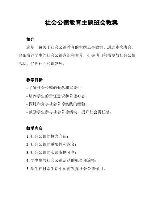 社会公德教育主题班会教案