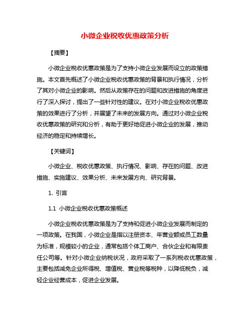 小微企业税收优惠政策分析