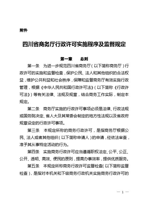 四川省商务厅行政许可实施程序及监督规定