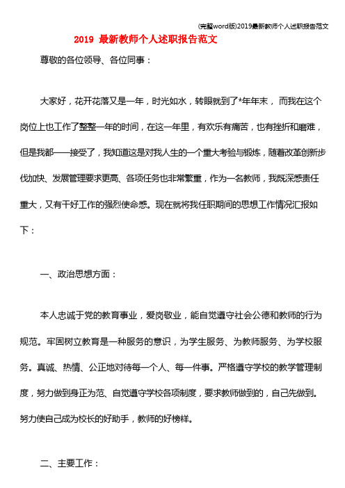 (完整word版)2019最新教师个人述职报告范文