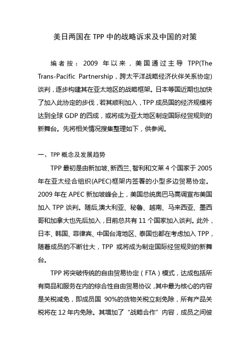 美日两国在TPP中的战略诉求及中国的对策资料