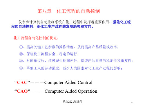 8-化工过程控制ppt课件