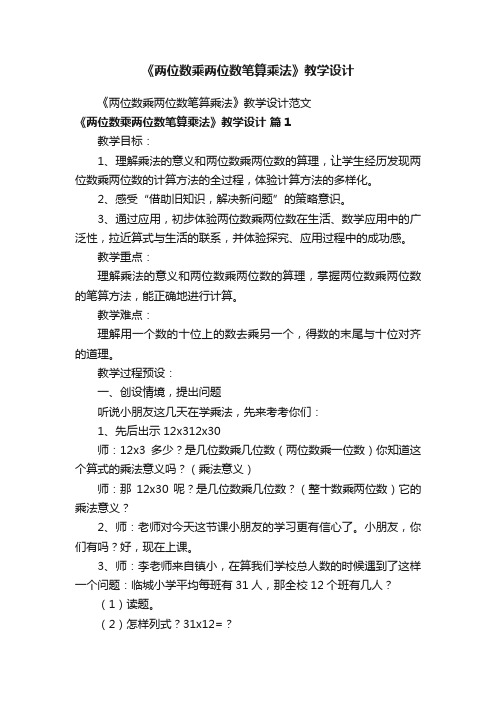 《两位数乘两位数笔算乘法》教学设计范文