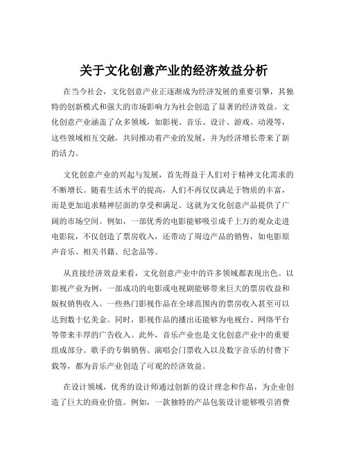 关于文化创意产业的经济效益分析