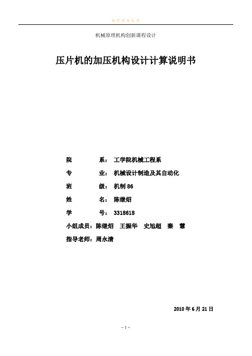 某物料压片机机构方案的拟定