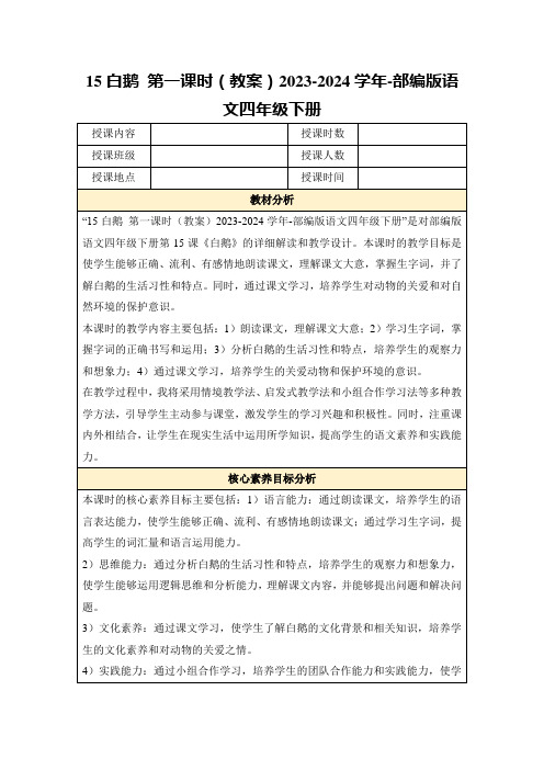 15白鹅第一课时(教案)2023-2024学年-部编版语文四年级下册