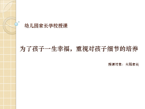 幼儿园家长学校授课9  为了孩子一生幸福,重视对孩子细节的培养