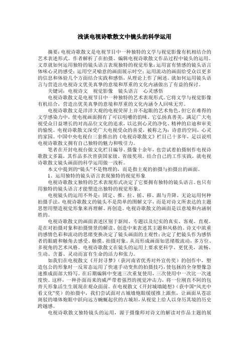 浅谈电视诗歌散文中镜头的科学运用