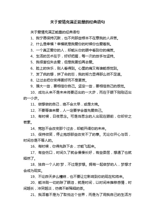 关于爱情充满正能量的经典语句