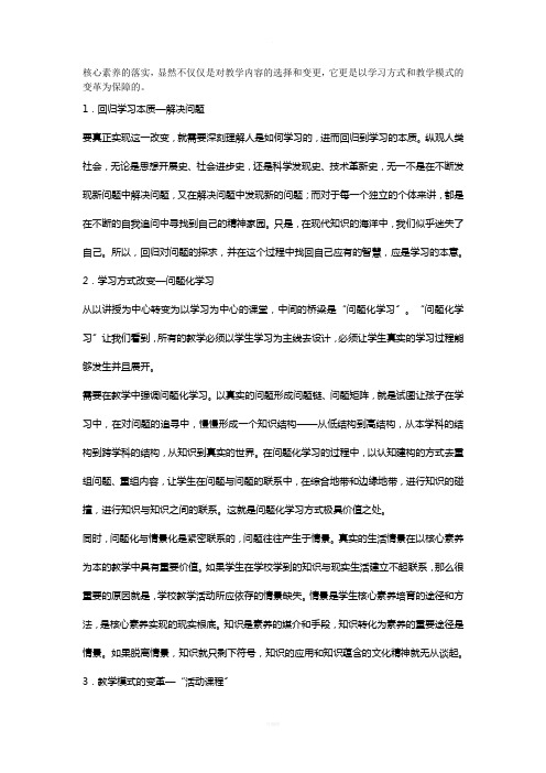 在课堂教学中如何落实核心素养