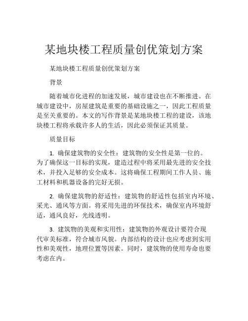 某地块楼工程质量创优策划方案