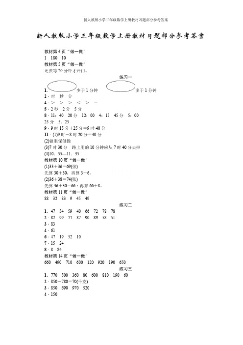 新人教版小学三年级数学上册教材习题部分参考答案