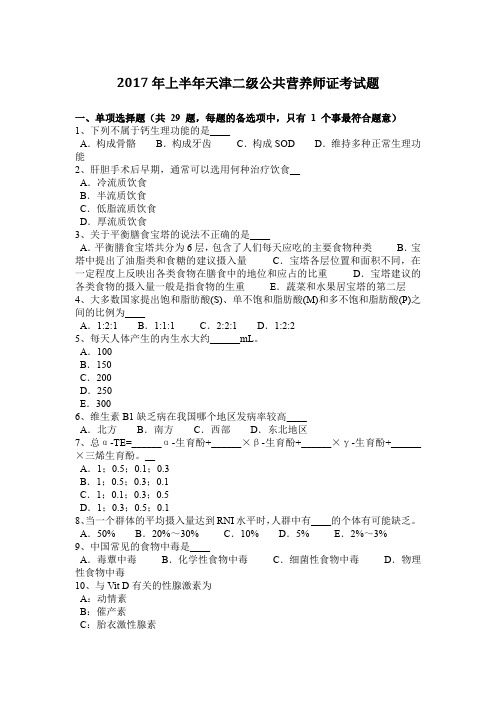 2017年上半年天津二级公共营养师证考试题