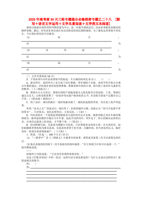 福建省2020年高考语文 考前30天三轮专题提分必练绝密之二十八[默写+语言文字运用+文学名著阅读+文学类文