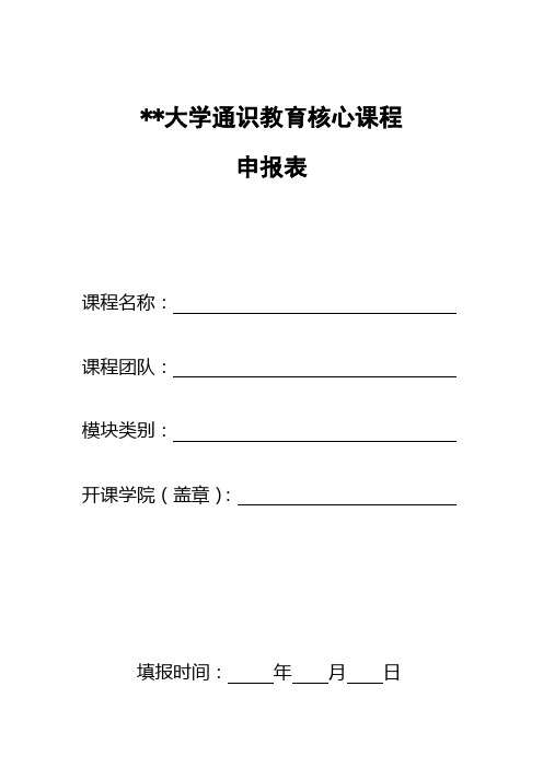 四川大学通识教育核心课程申报表【模板】