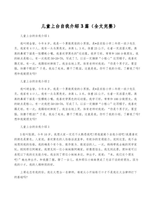 儿童上台自我介绍3篇(全文完整)