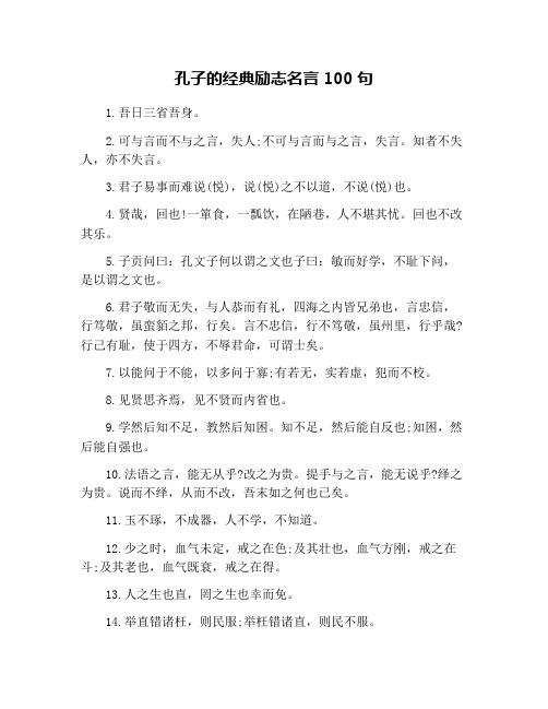 孔子的经典励志名言100句