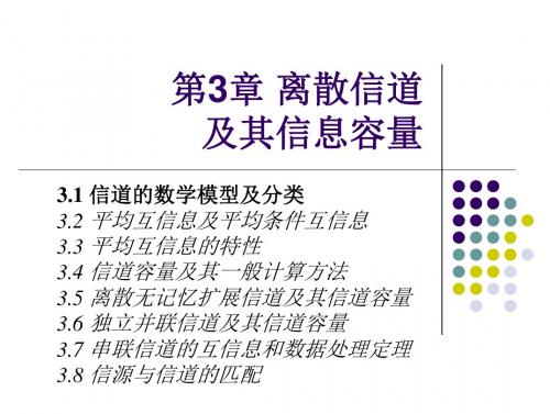 信息论-第3章+信道的数学数学模型及分类