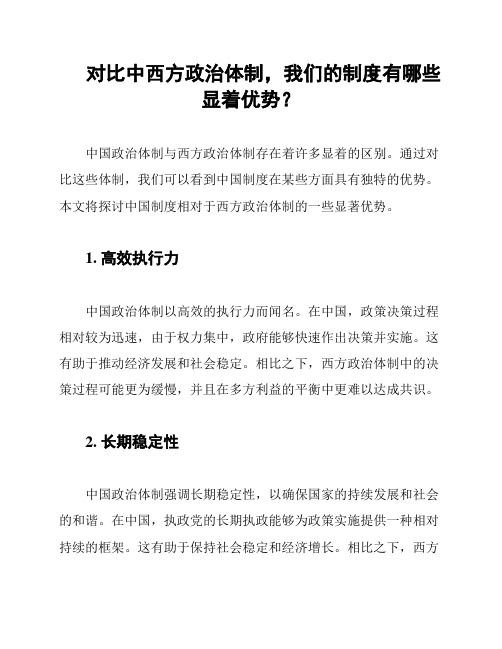 对比中西方政治体制,我们的制度有哪些显着优势？