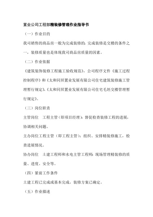 置业公司工程部精装修管理作业指导书