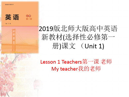 2019版北师大版高中英语新教材unit1Relationship lesson 1 my teacher my students课文ppt