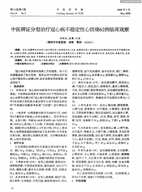 中医辨证分型治疗冠心病不稳定性心绞痛62例临床观察