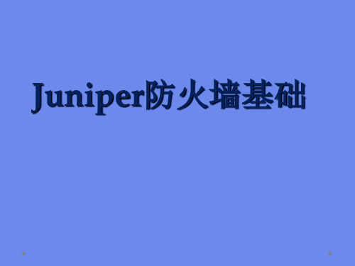 Juniper防火墙配置