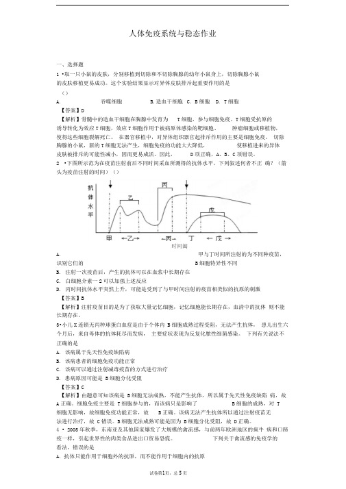 中图版必修三人体免疫系统与稳态作业(3)